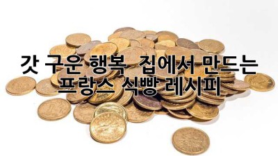 갓 구운 행복! 🍞 집에서 만드는 프랑스 식빵 레시피 ✨