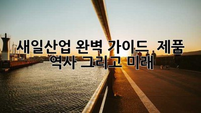 새일산업: 완벽 가이드 - 제품, 역사, 그리고 미래