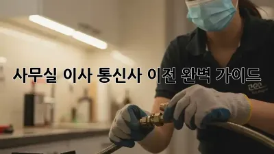 사무실 이사? 통신사 이전 완벽 가이드! ✨