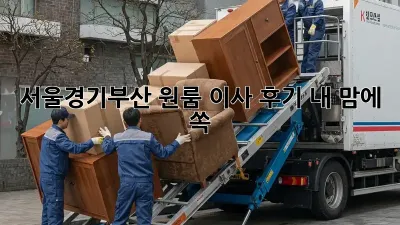 서울/경기/부산 원룸 이사 후기: 내 맘에 쏙! 👍