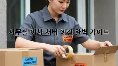 사무실 이사, 서버 이전 완벽 가이드