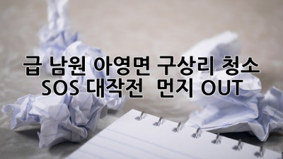 ✨ 급! 남원 아영면 구상리 청소 SOS 대작전! 🏡 먼지 OUT! 💨