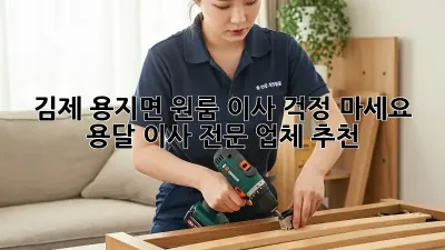 김제 용지면 원룸 이사? 걱정 마세요! 용달 이사 전문 업체 추천