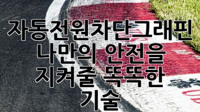 자동전원차단그래핀: 나만의 안전을 지켜줄 똑똑한 기술