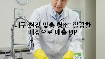대구 현장 맞춤 청소 ✨ 깔끔한 매장으로 매출 UP!